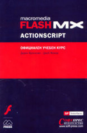 Книга - Macromedia FLASH MX ActionScript