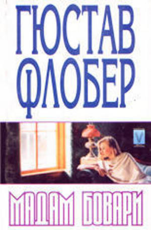 Книга - Мадам Бовари