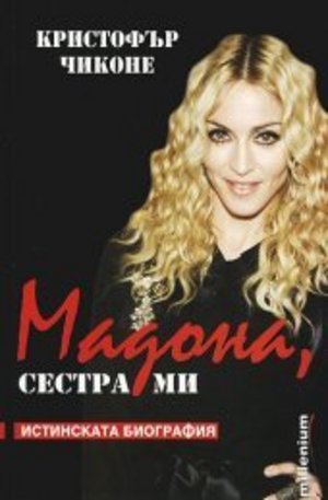 Книга - Мадона, сестра ми