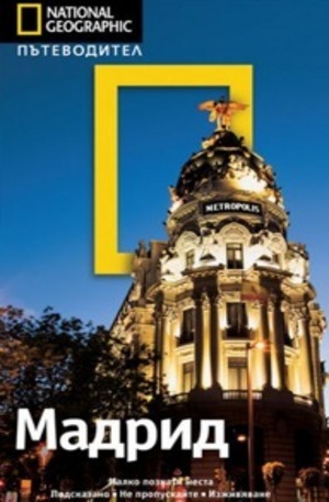 Книга - Мадрид