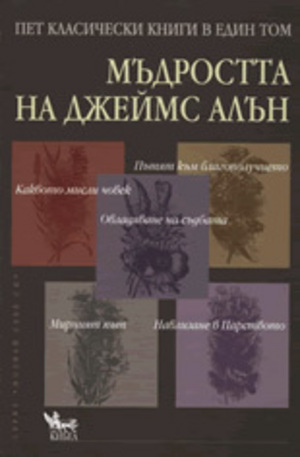 Книга - Мъдростта на Джеймс Алън: Пет класически книги в един том
