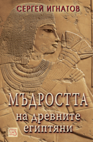 Книга - Мъдростта на древните египтяни