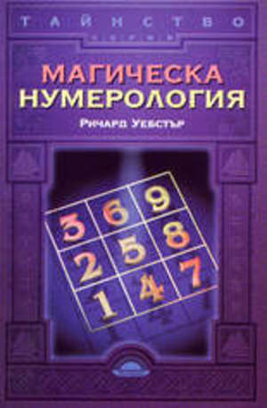 Книга - Магическа нумерология