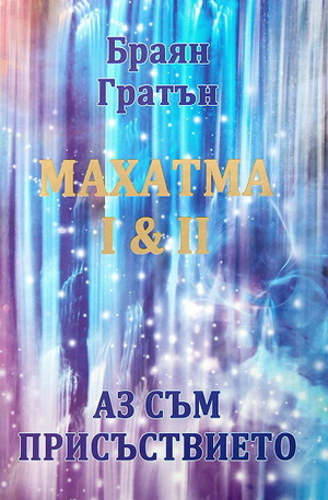 Книга - Махатма I & II. Аз съм присъствието