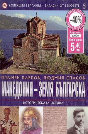 Книга - Македония-Земя българска