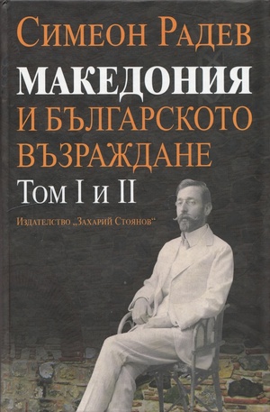 Книга - Македония и Българското възраждане Т. I и II