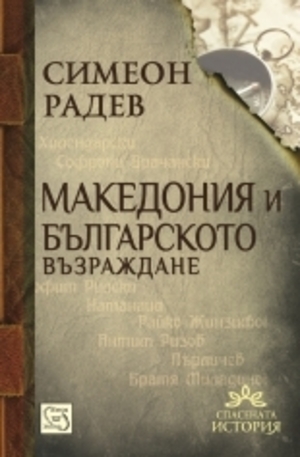 Книга - Македония и Българското възраждане