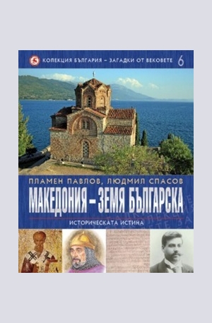 Книга - Македония - земя българска, том 6