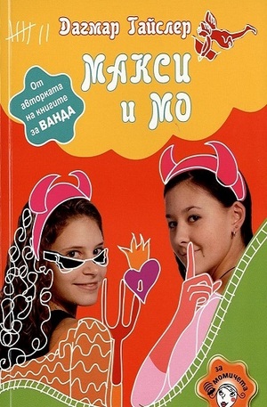 Книга - Макси и Мо