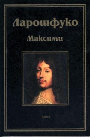 Книга - Максими