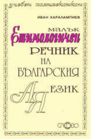 Книга - Малък етимологичен речник на българския език