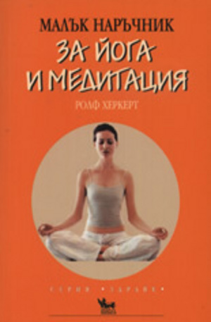 Книга - Малък наръчник за йога и медитация