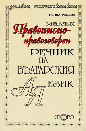 Книга - Малък правописно-правоговорен речник на българския език
