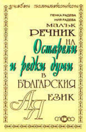 Книга - Малък речник на остарели и редки думи в българския език