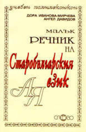 Книга - Малък речник на старобългарския език
