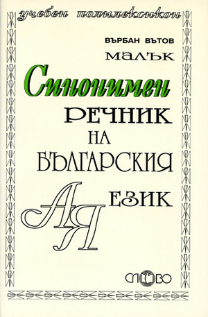 Книга - Малък синонимен речник на българския език