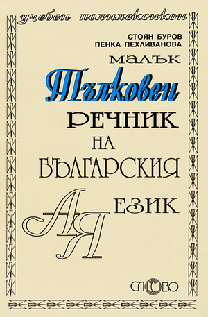 Книга - Малък тълковен речник на българския език