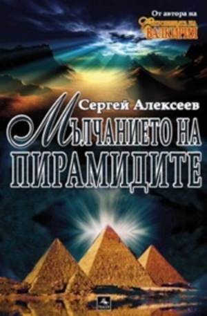 Книга - Мълчанието на пирамидите