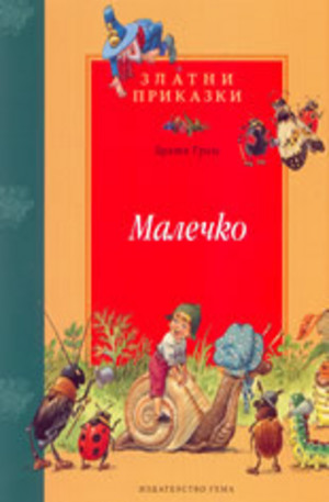 Книга - Малечко