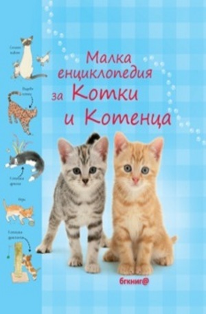 Книга - Малка енциклопедия за котки и котенца