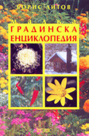 Книга - Малка градинска енциклопедия