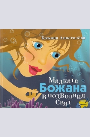 Книга - Малката Божана в подводния свят