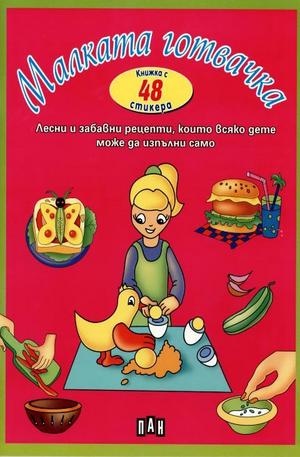 Книга - Малката готвачка-книжка с 48 страници