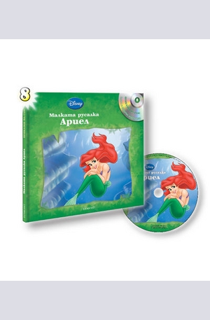 Книга - Малката русалка Ариел - книга с подарък аудио диск