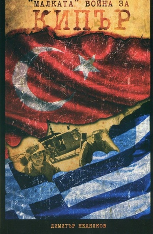 Книга - Малката война за Кипър