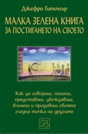 Книга - Малка зелена книга за постигането на своето