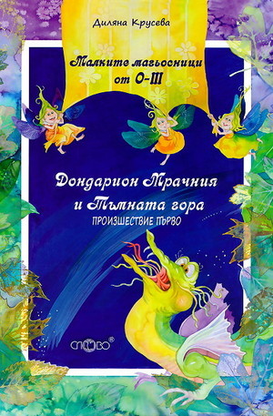 Книга - Малките магьосници от О-III: Дондарион Мрачния и Тъмната гора