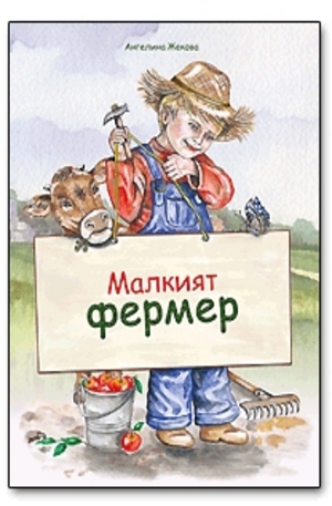 Книга - Малкият фермер