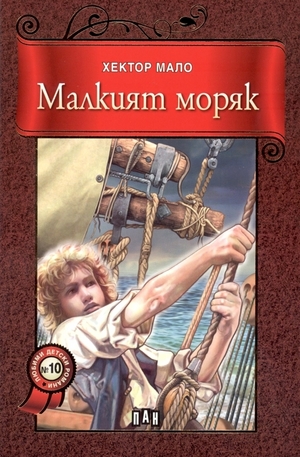 Книга - Малкият моряк