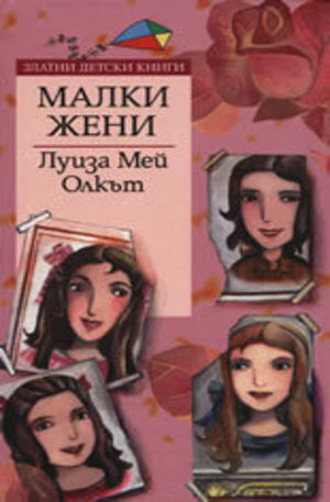 Книга - Малки жени