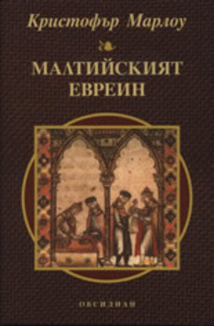 Книга - Малтийският евреин