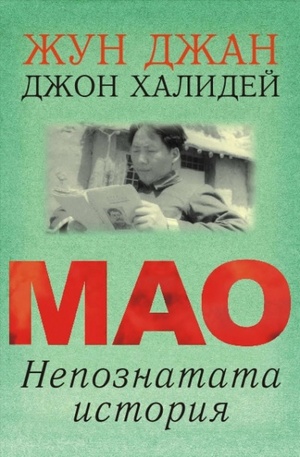 Книга - Мао. Непознатата история