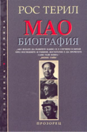 Книга - Мао - биография