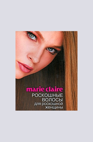 Книга - Marie Claire. Роскошные волосы для роскошной женщины