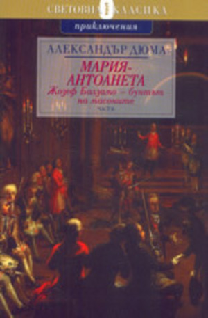 Книга - Мария Антоанета: Жозеф Балзамо - бунтът на масоните - част 2