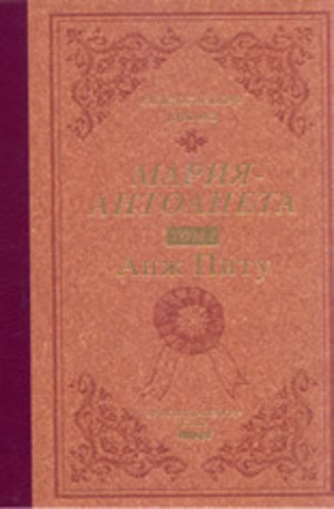 Книга - Мария Антоанета - том 1: Анж Питу