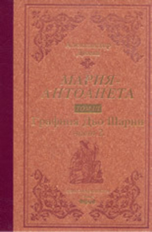 Книга - Мария Антоанета - том 3: Графиня Дьо Шарни, част 2