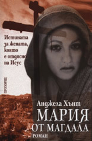 Книга - Мария от Магдала
