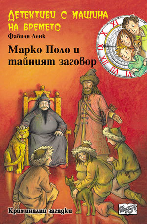 Книга - Марко Поло и тайният заговор