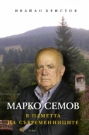 Книга - Марко Семов в паметта на съвременниците