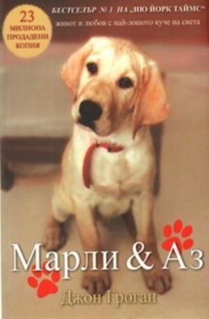 Книга - Марли & Аз