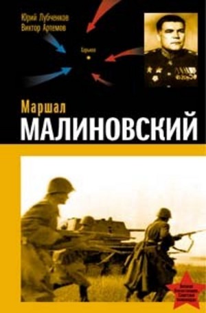 Книга - Маршал Малиновский