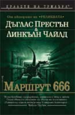 Книга - Маршрут 666