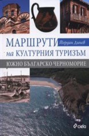 Книга - Маршрути на културния туризъм: Южно българско Черноморие