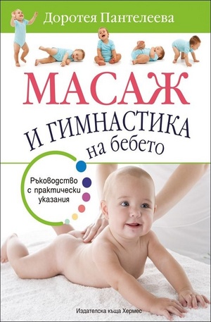 Книга - Масаж и гимнастика на бебето