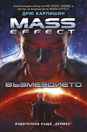 Книга - Mass Effect: Възмездието - книга 3